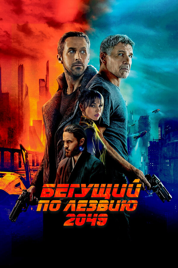 Бегущий по лезвию 2049 (2017) - смотреть онлайн